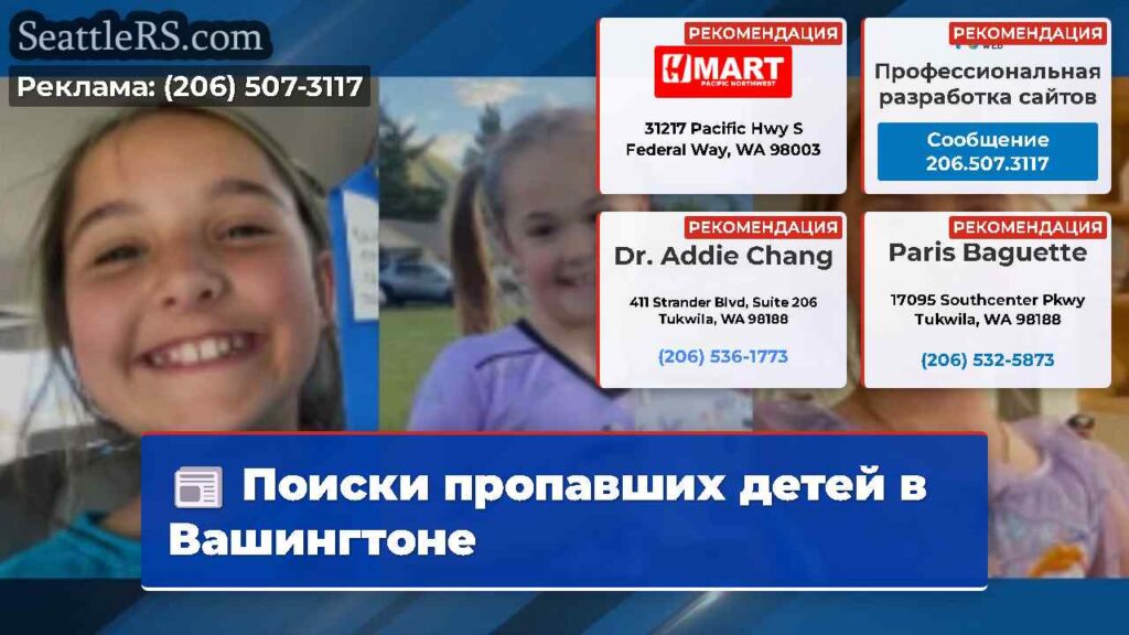 Поиски пропавших детей в Вашингтоне