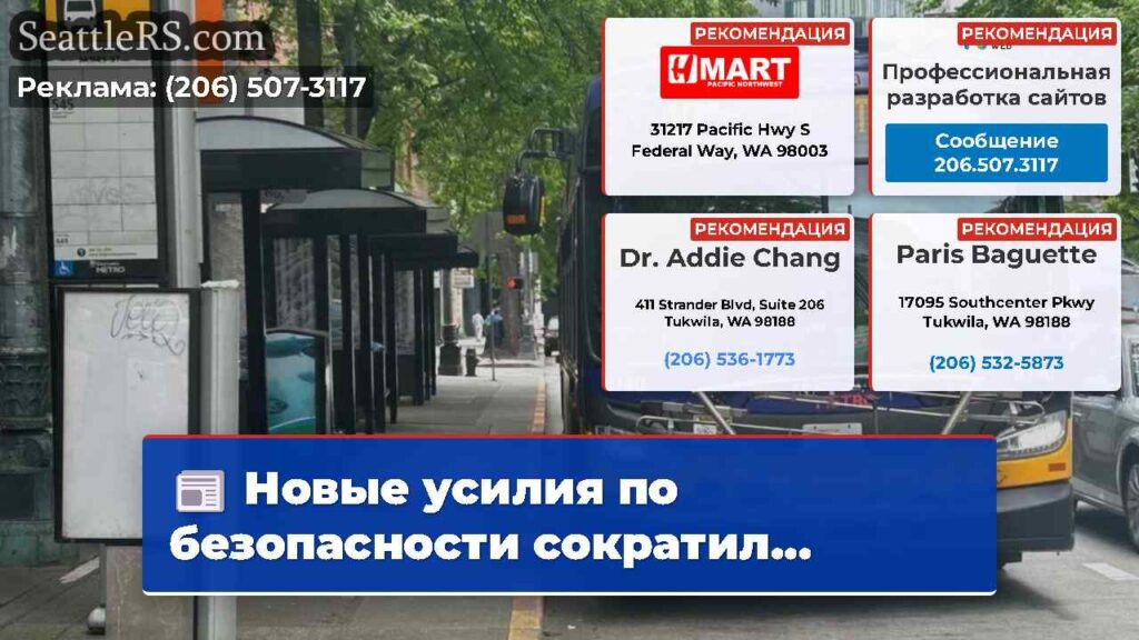 Новые усилия по безопасности сократил...