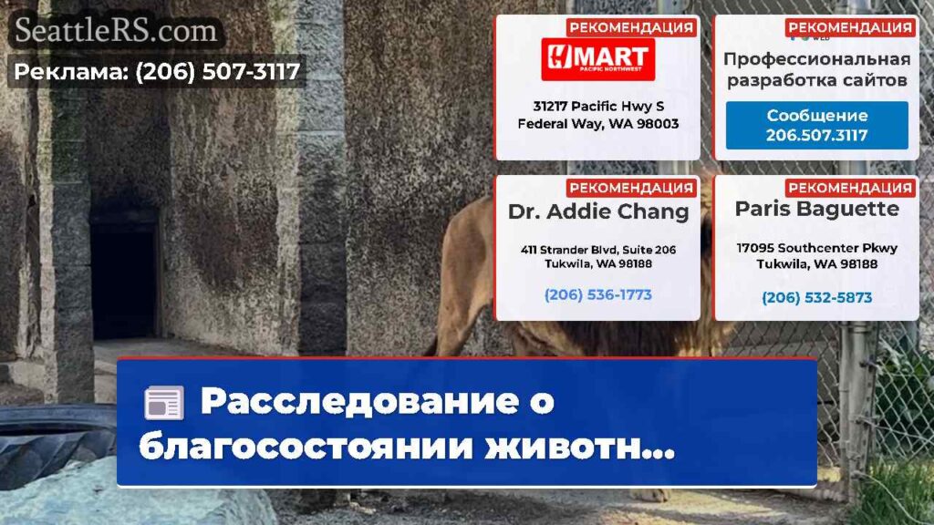 Расследование о благосостоянии животн...
