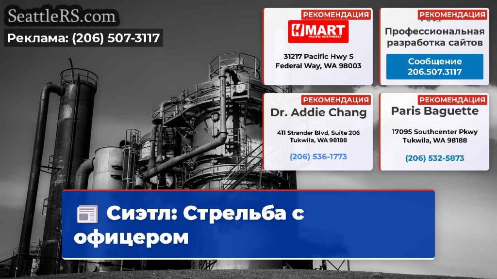 Сиэтл: Стрельба с офицером