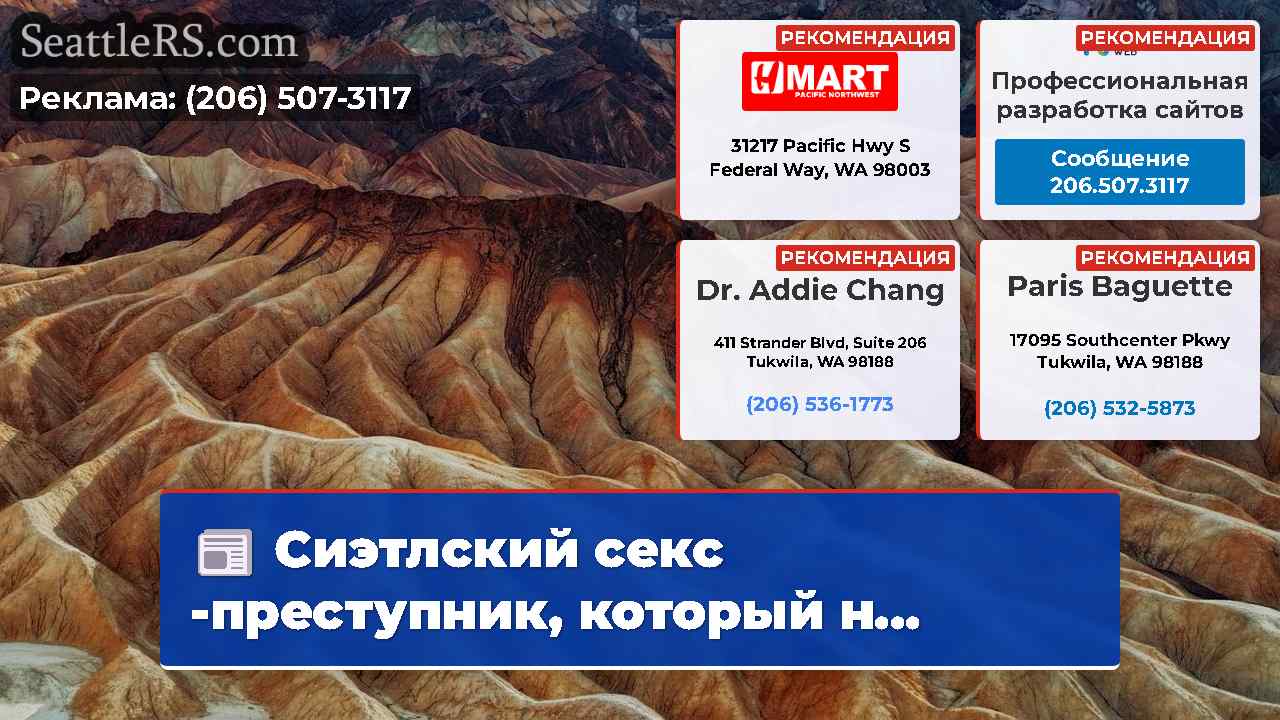 Новости Сиэтла SeattleRS