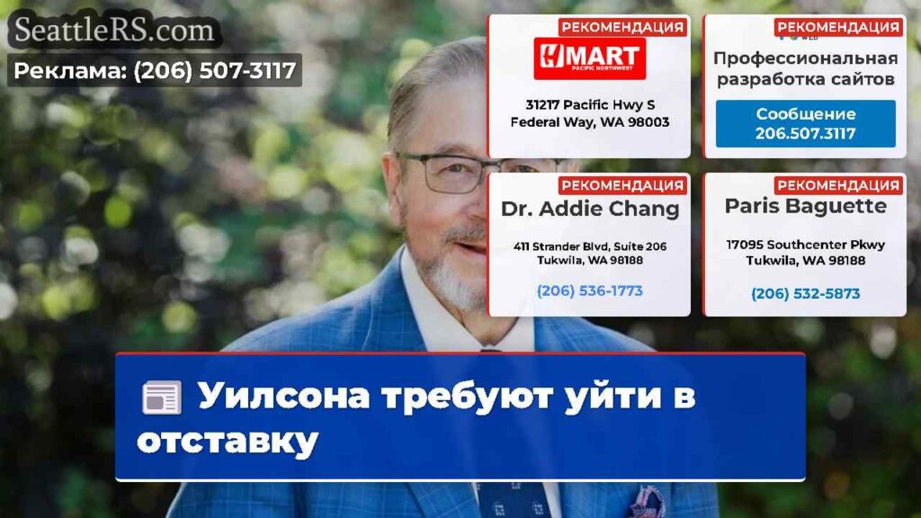 Уилсона требуют уйти в отставку