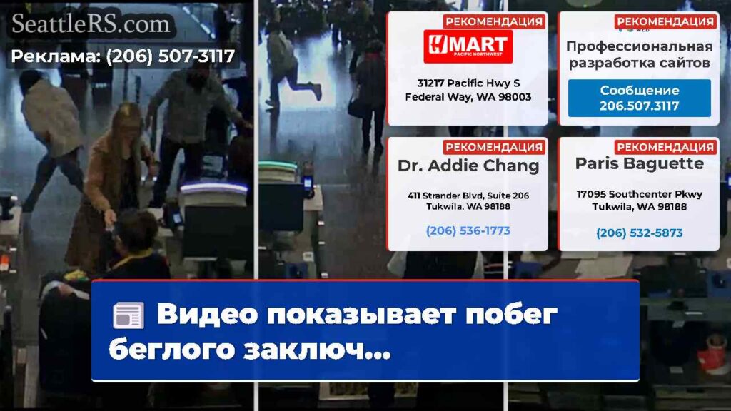 Видео показывает побег беглого заключ...