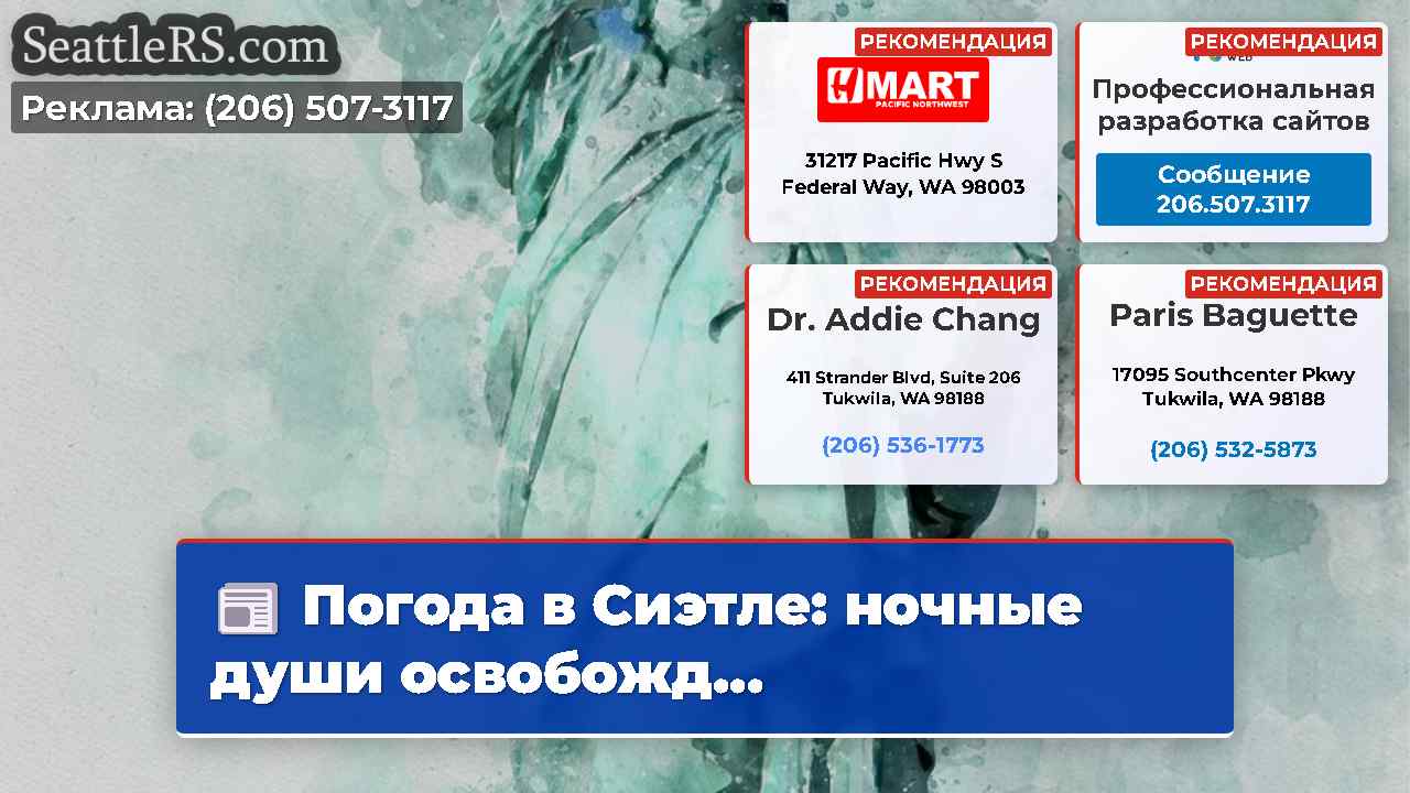 Новости Сиэтла SeattleRS