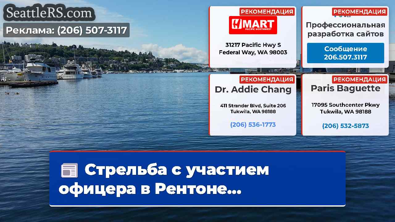Новости Сиэтла SeattleRS