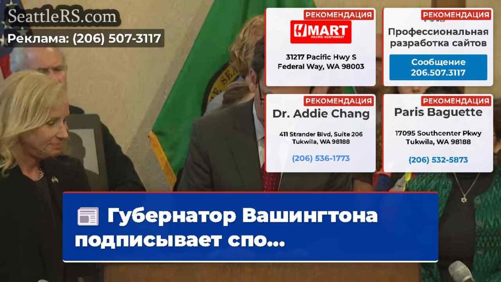 Губернатор Вашингтона подписывает спо...