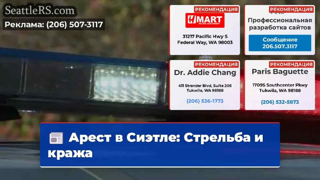 Арест в Сиэтле: Стрельба и кража