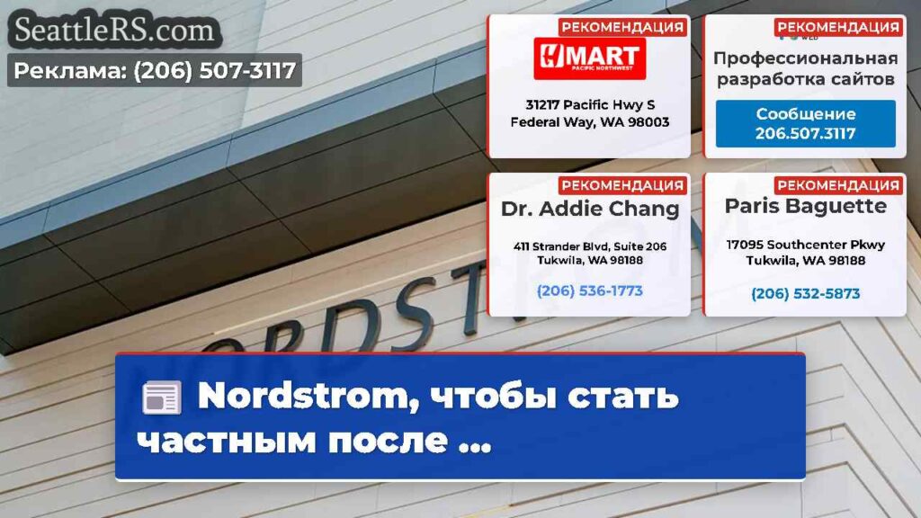 Nordstrom, чтобы стать частным после ...
