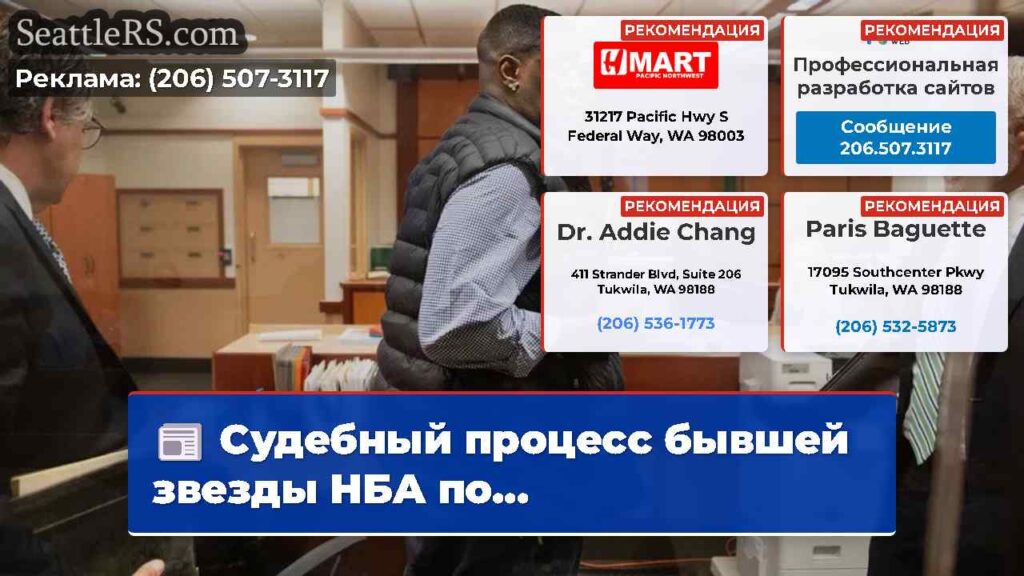 Судебный процесс бывшей звезды НБА по...