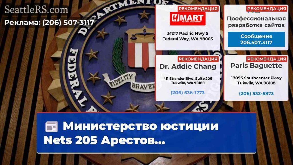 Министерство юстиции Nets 205 Арестов...