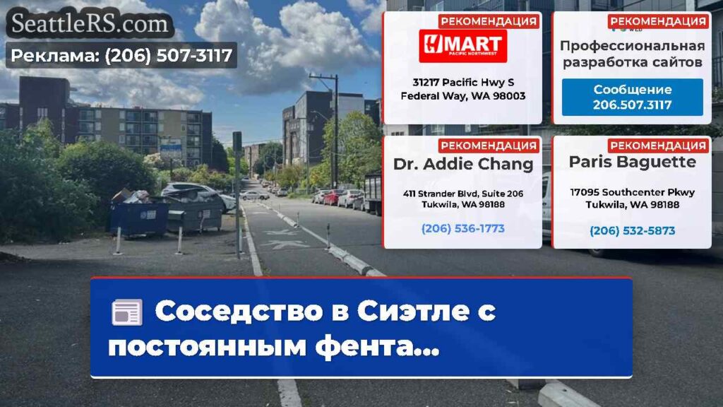Соседство в Сиэтле с постоянным фента...