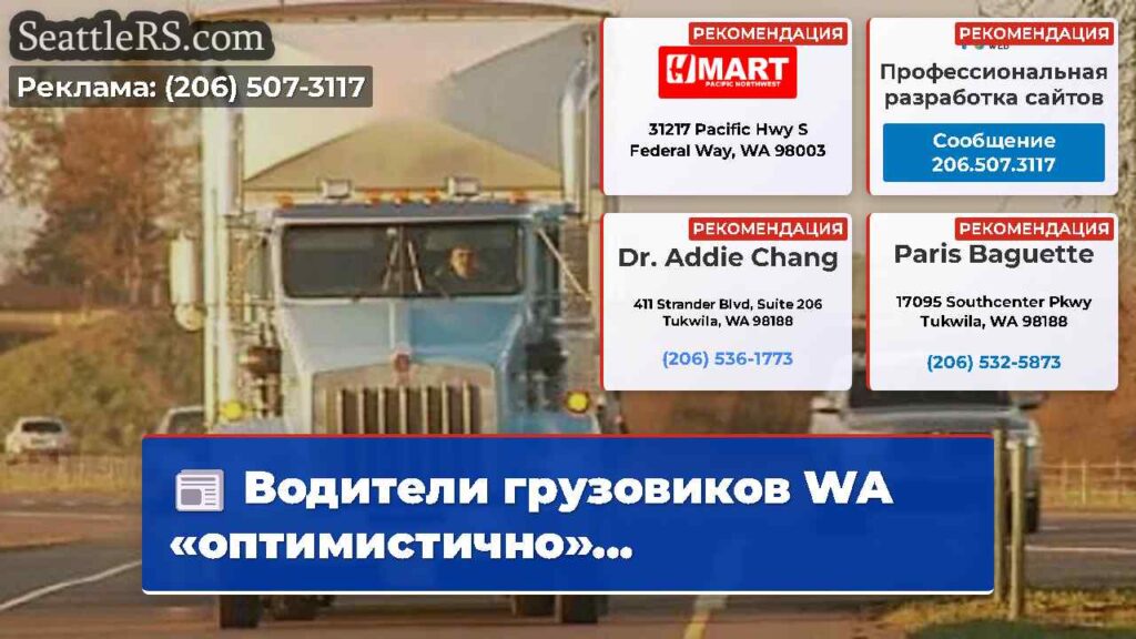 Водители грузовиков WA «оптимистично»...