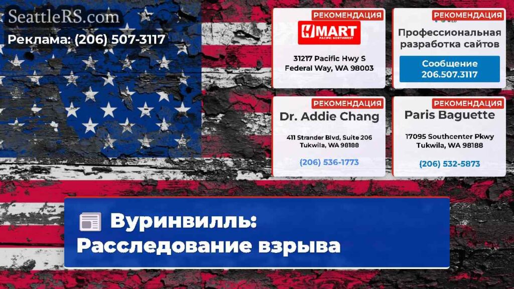 Вуринвилль: Расследование взрыва
