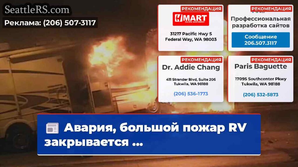 Авария, большой пожар RV закрывается ...
