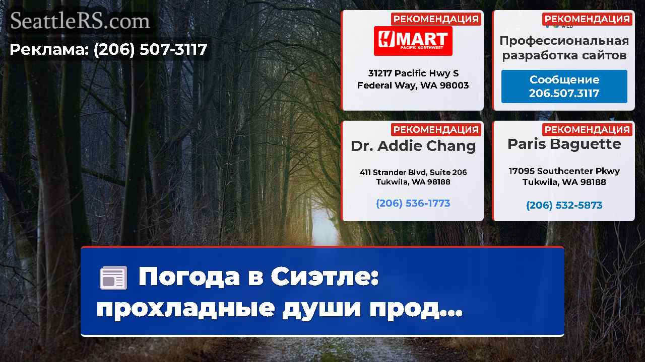 Новости Сиэтла SeattleRS