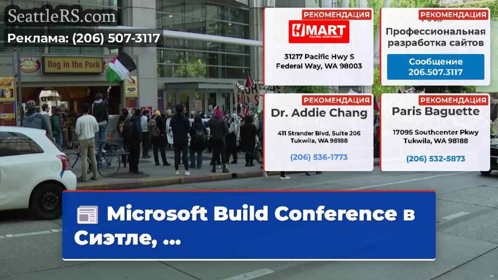 Microsoft Build Conference в Сиэтле, ...