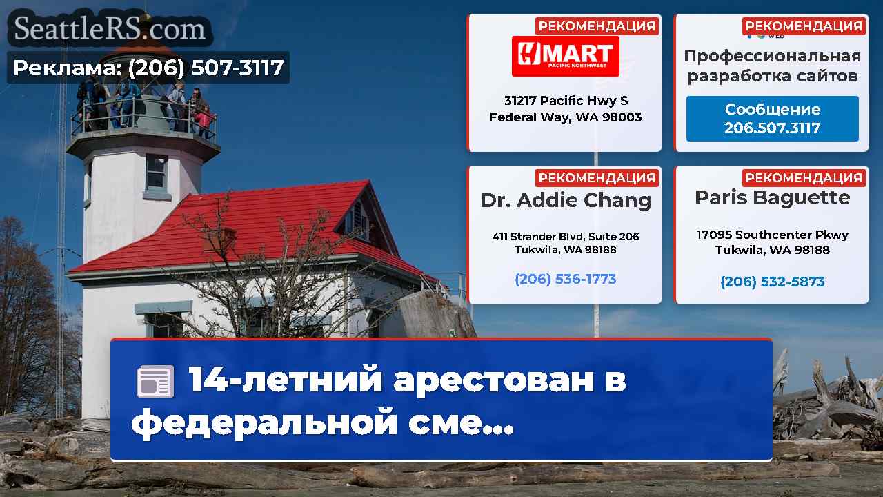 Новости Сиэтла SeattleRS