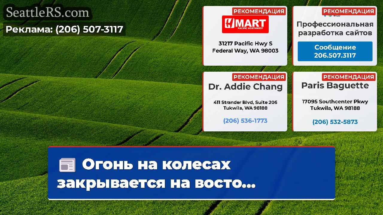 Новости Сиэтла SeattleRS