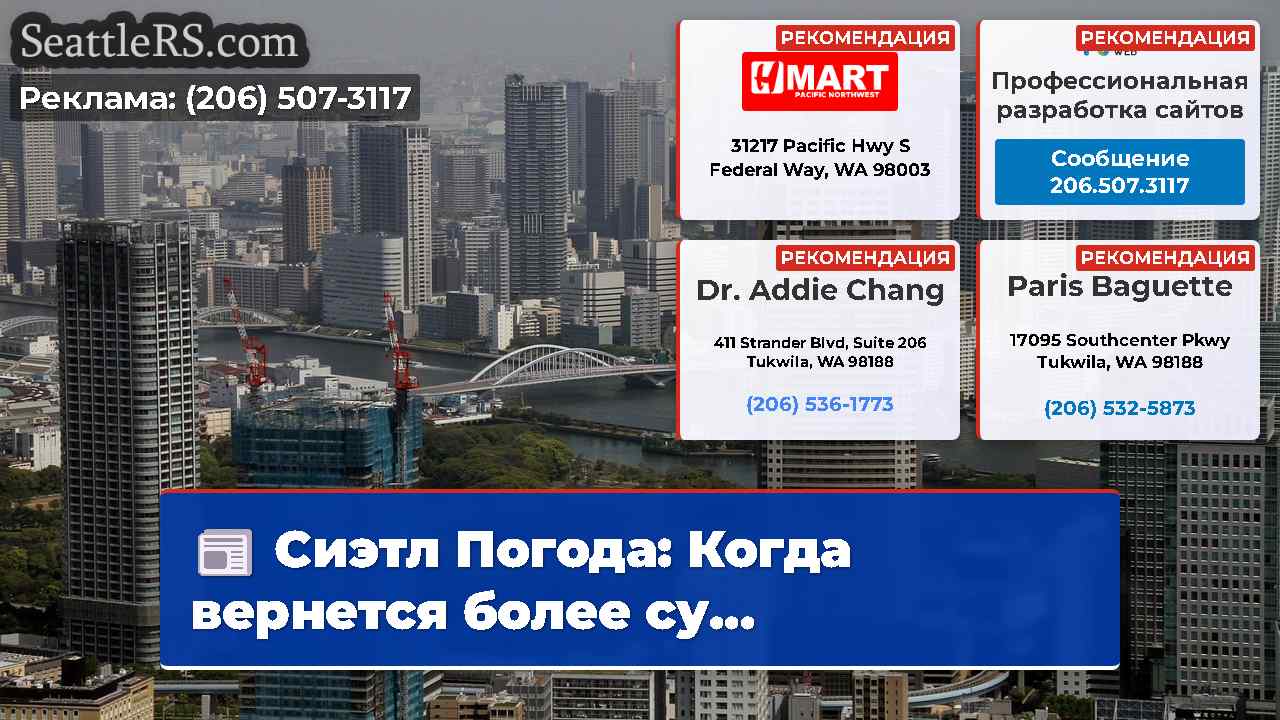 Новости Сиэтла SeattleRS