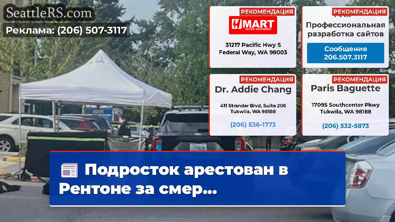 Новости Сиэтла SeattleRS