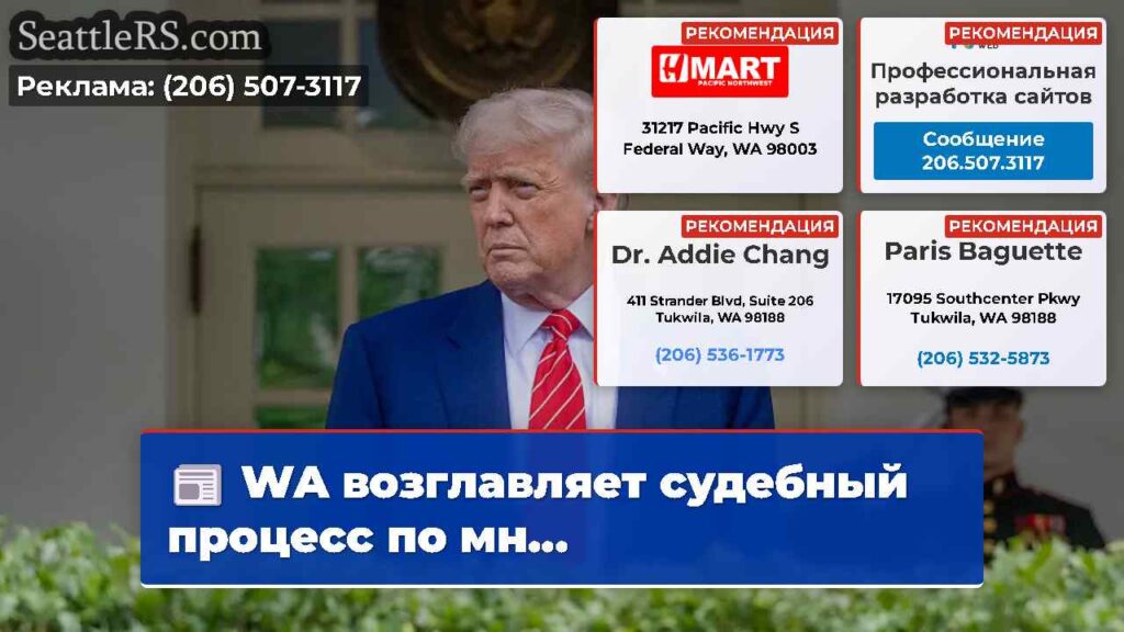 WA возглавляет судебный процесс по мн...