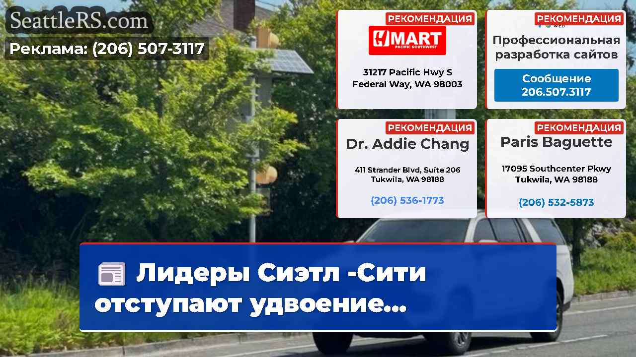 Новости Сиэтла SeattleRS