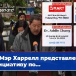Мэр Харрелл представлен инициативу по…