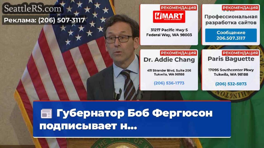 Губернатор Боб Фергюсон подписывает н...