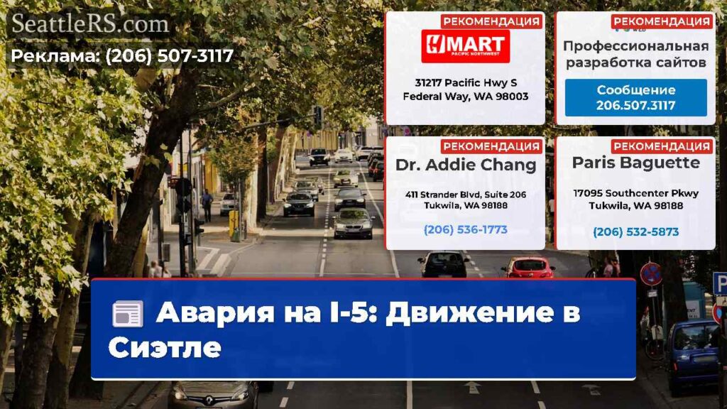 Авария на I-5: Движение в Сиэтле