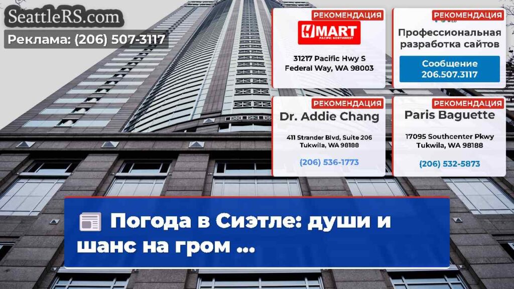 Погода в Сиэтле: души и шанс на гром ...