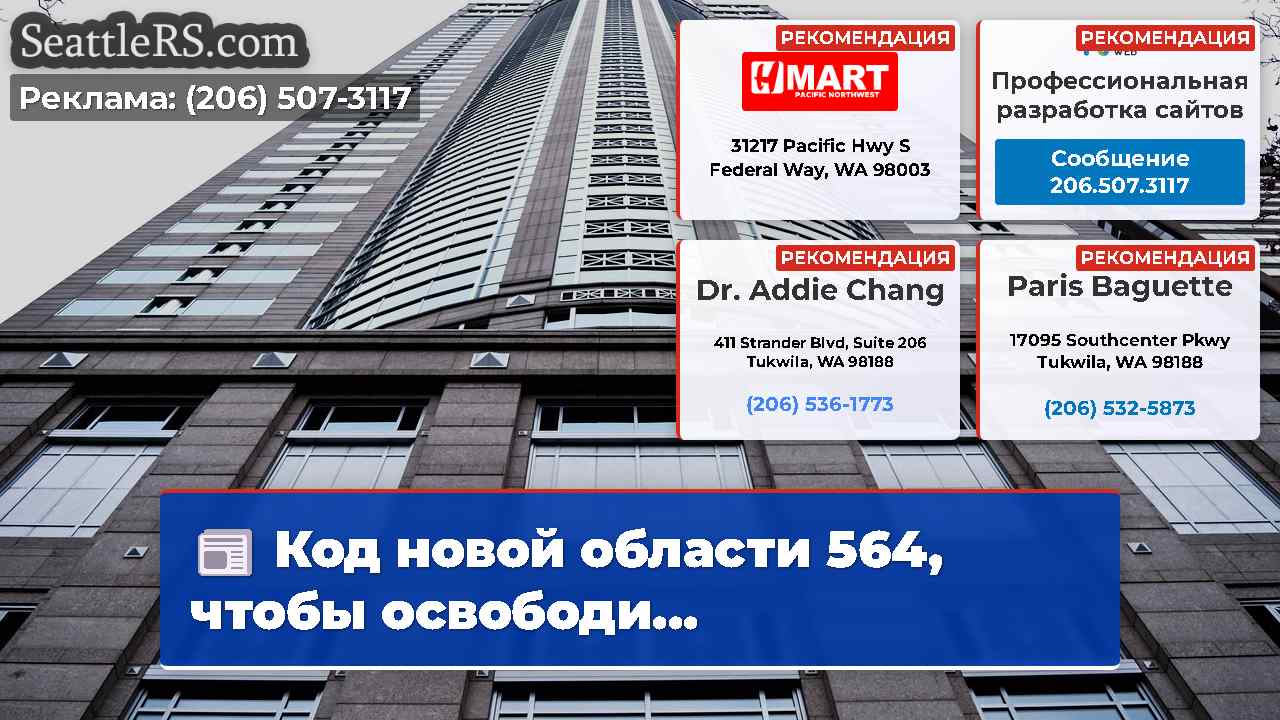 Новости Сиэтла SeattleRS