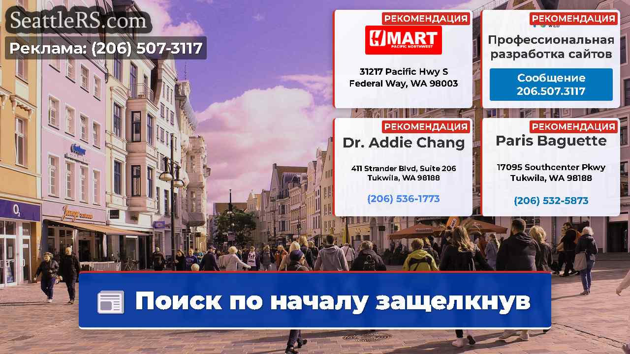 Новости Сиэтла SeattleRS