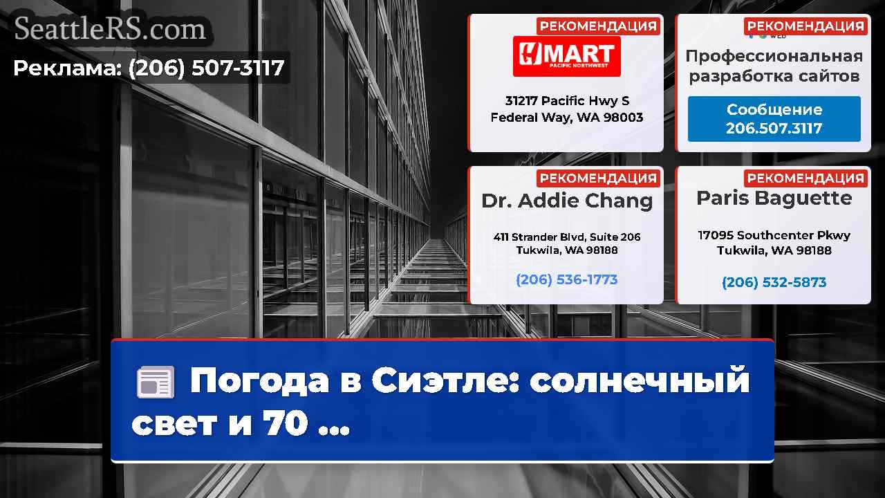 Новости Сиэтла SeattleRS