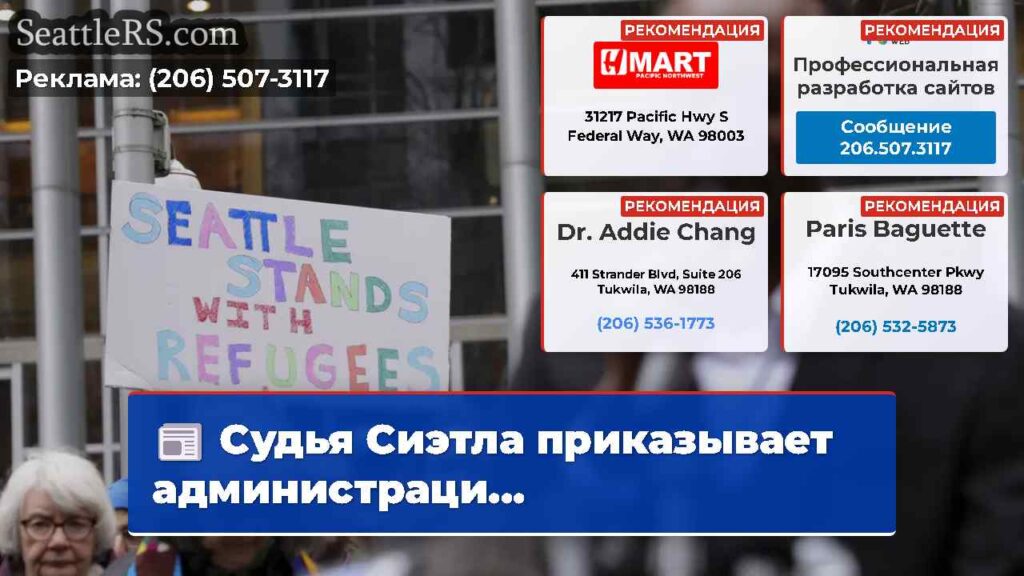 Судья Сиэтла приказывает администраци...