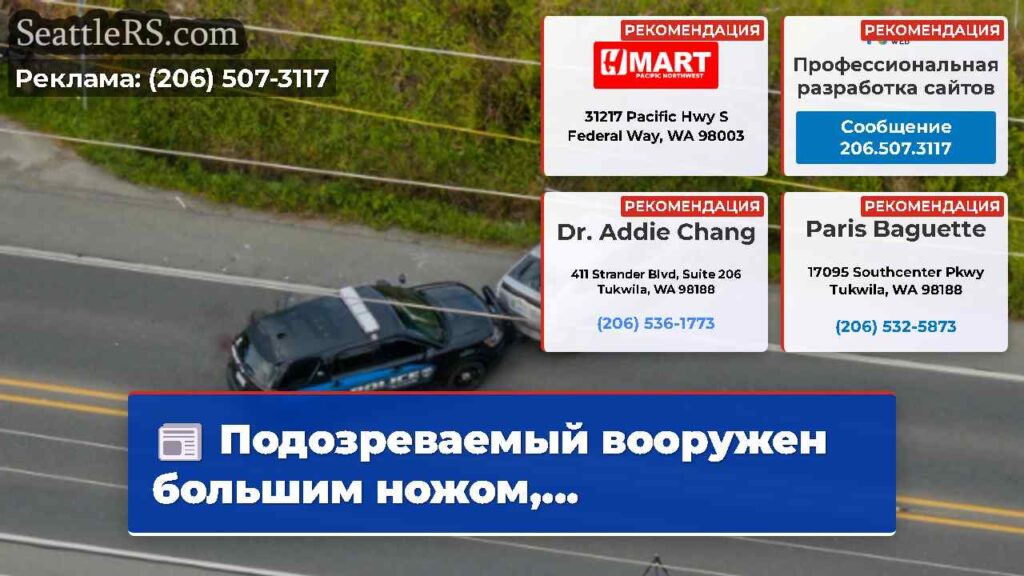 Подозреваемый вооружен большим ножом,...