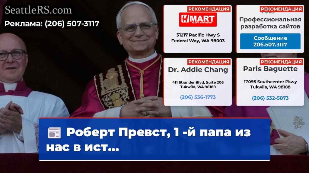 Роберт Превст, 1 -й папа из нас в ист...