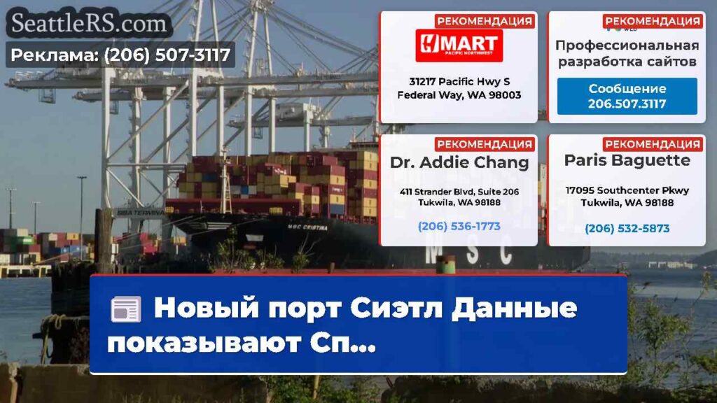 Новый порт Сиэтл Данные показывают Сп...