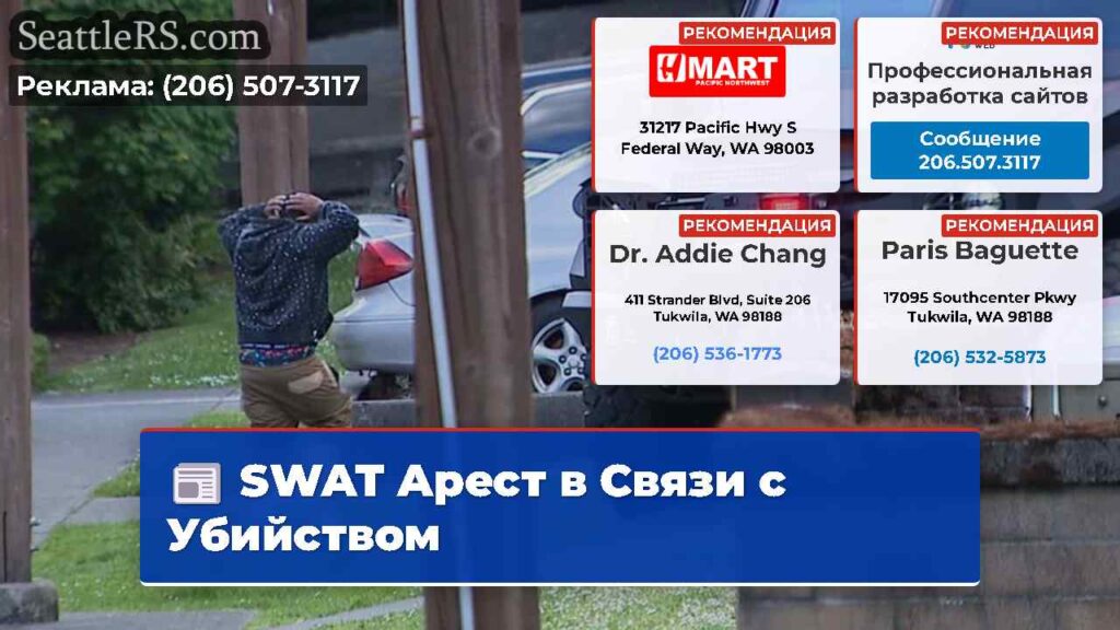 SWAT Арест в Связи с Убийством