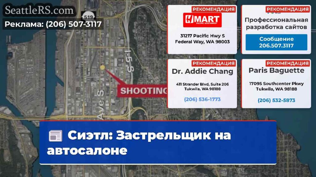 Сиэтл: Застрельщик на автосалоне