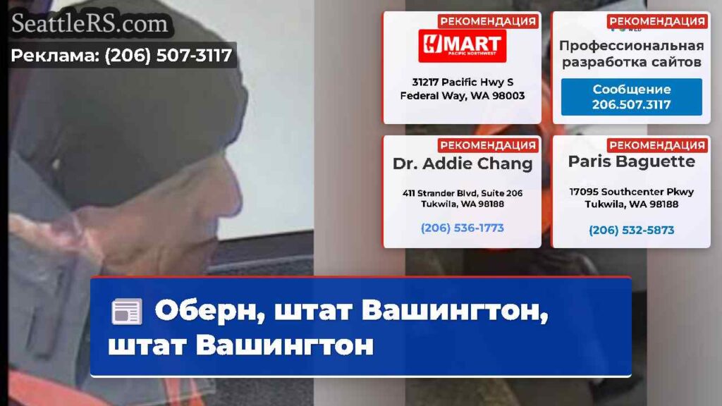 Оберн, штат Вашингтон, штат Вашингтон