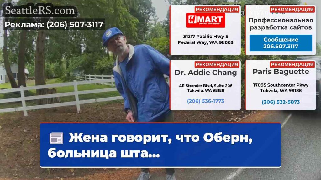 Жена говорит, что Оберн, больница шта...