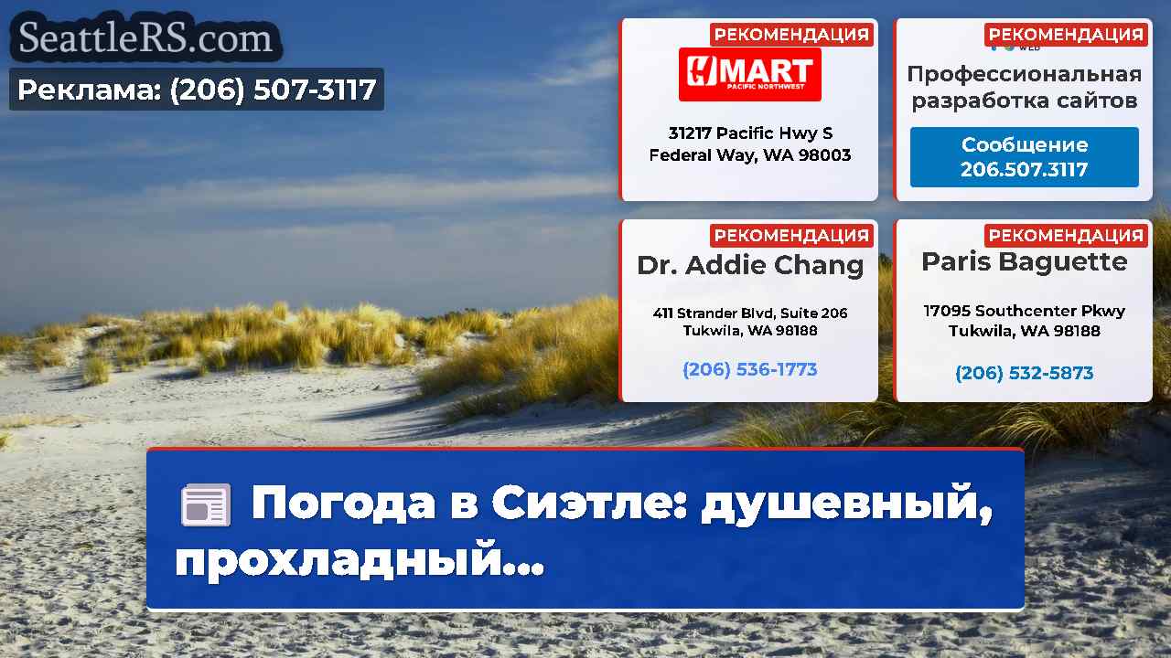 Новости Сиэтла SeattleRS