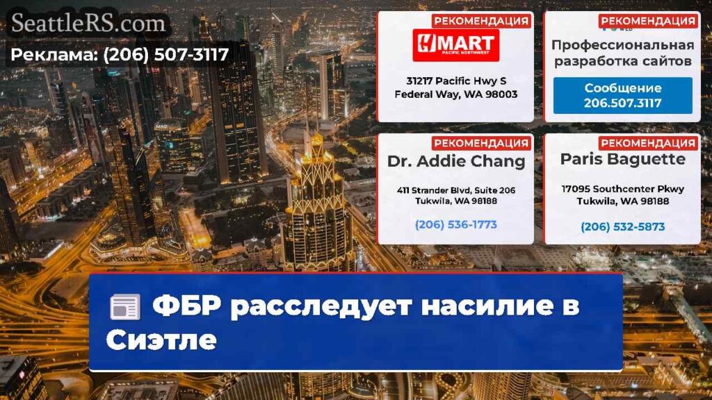 ФБР расследует насилие в Сиэтле
