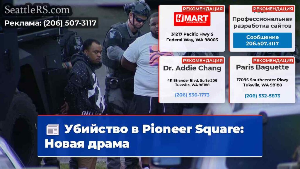 Убийство в Pioneer Square: Новая драма