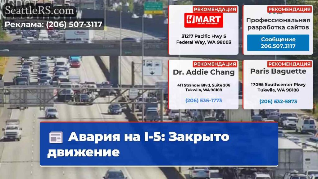Авария на I-5: Закрыто движение