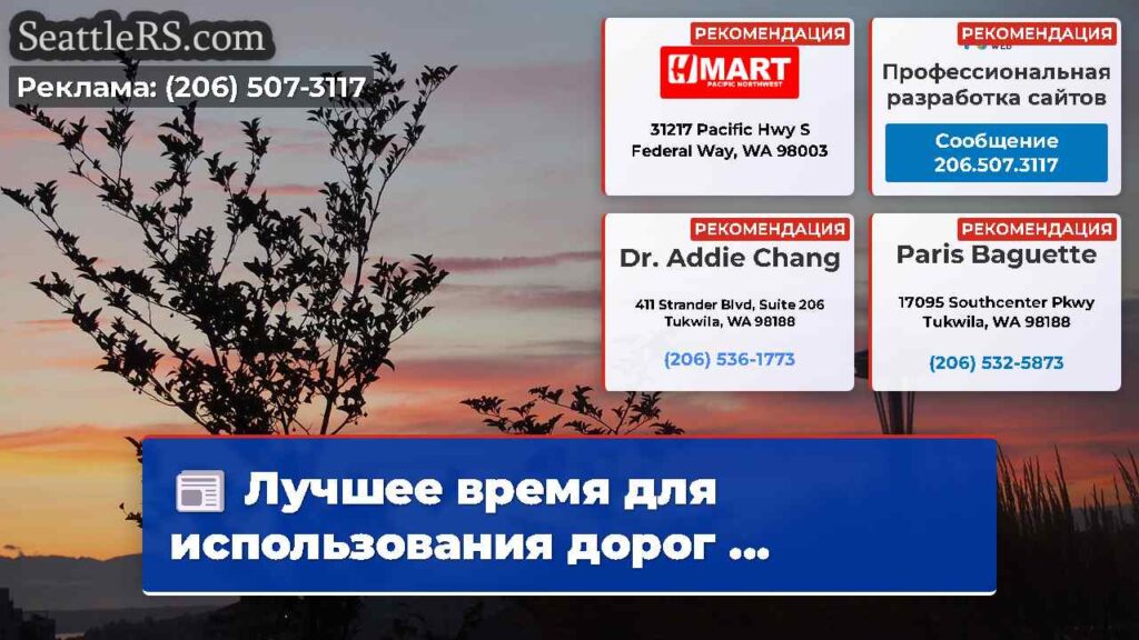Лучшее время для использования дорог ...