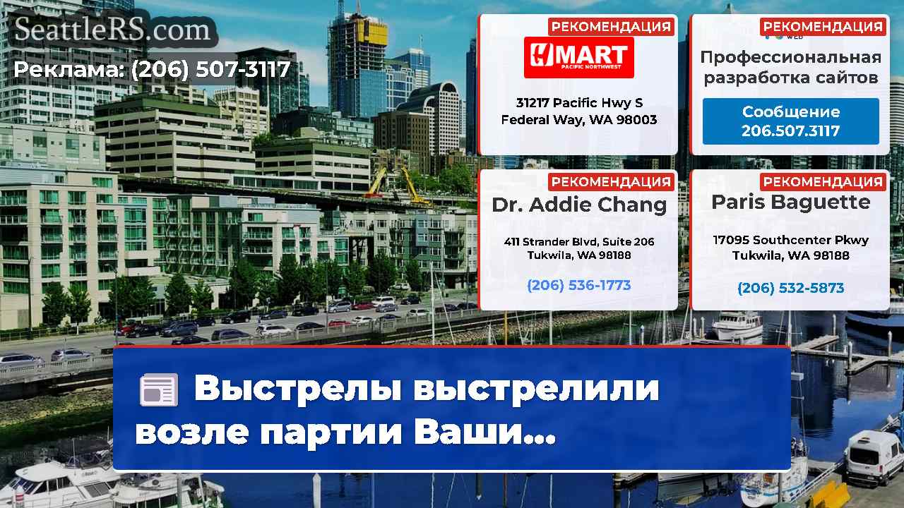 Новости Сиэтла SeattleRS