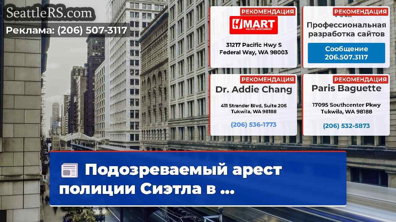 Новости Сиэтла SeattleRS