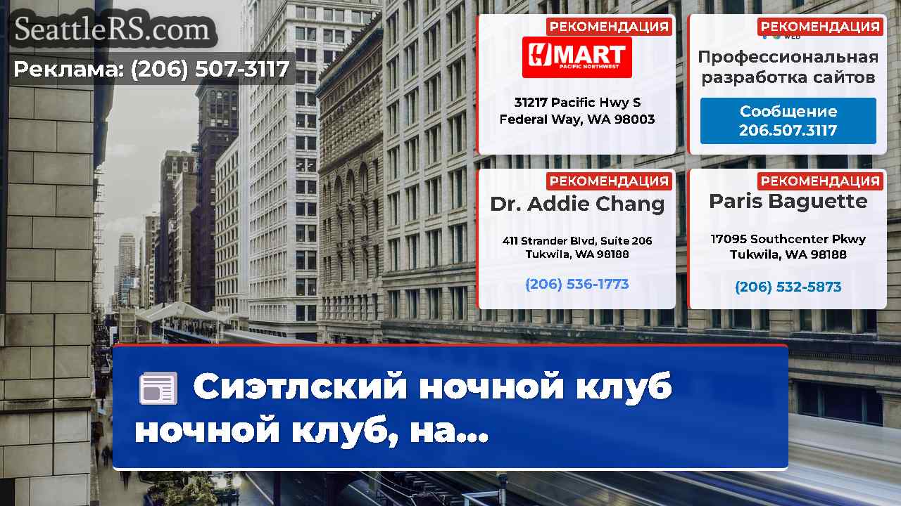 Новости Сиэтла SeattleRS