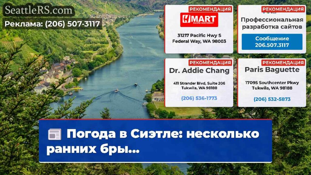 Погода в Сиэтле: несколько ранних бры...